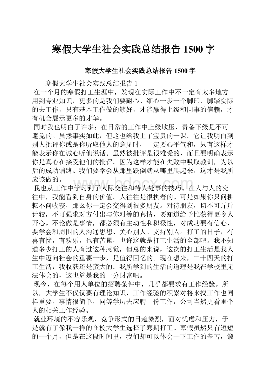 寒假大学生社会实践总结报告1500字.docx_第1页