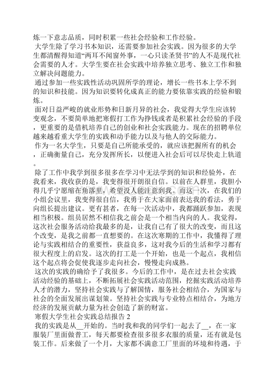 寒假大学生社会实践总结报告1500字.docx_第2页