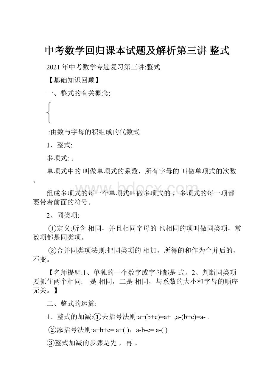 中考数学回归课本试题及解析第三讲 整式.docx