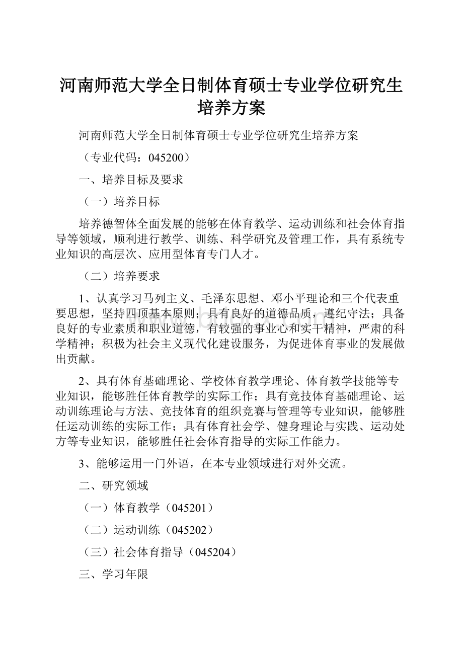 河南师范大学全日制体育硕士专业学位研究生培养方案.docx_第1页