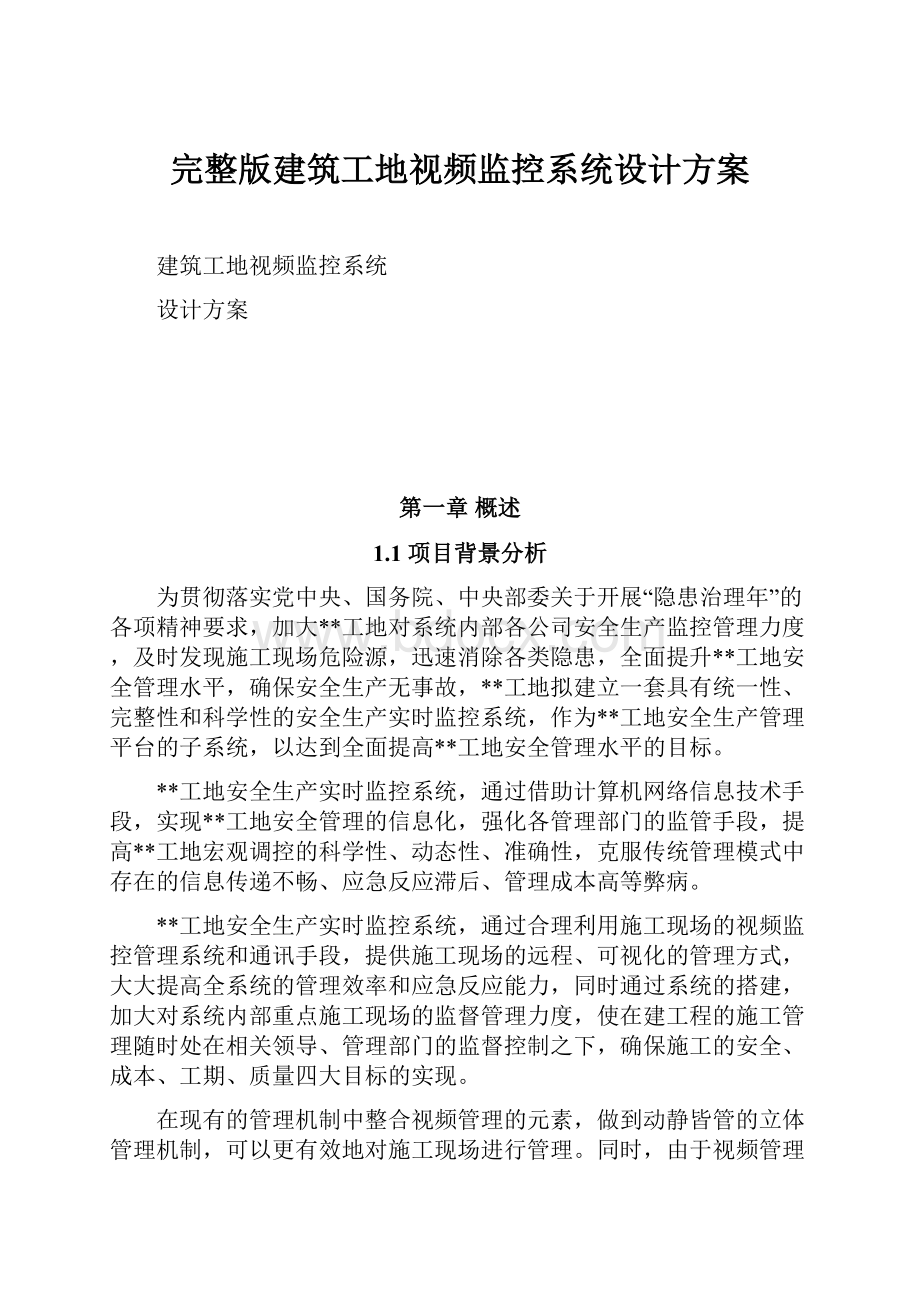 完整版建筑工地视频监控系统设计方案.docx