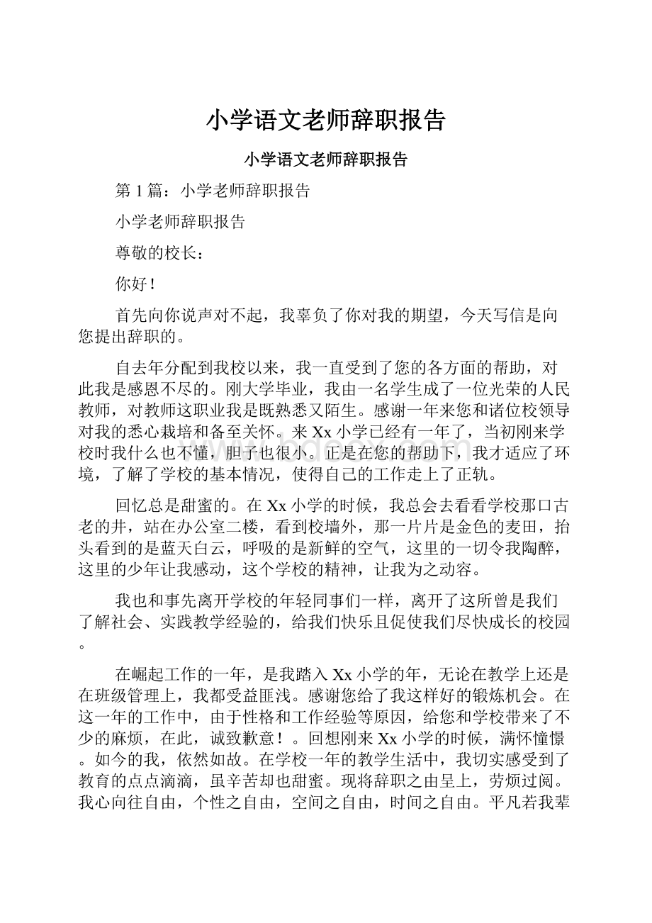 小学语文老师辞职报告.docx