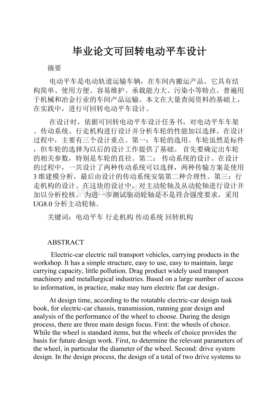 毕业论文可回转电动平车设计.docx_第1页