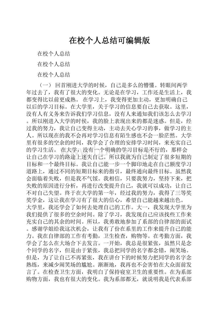 在校个人总结可编辑版.docx