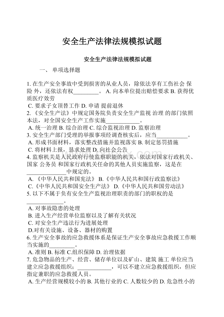 安全生产法律法规模拟试题.docx_第1页