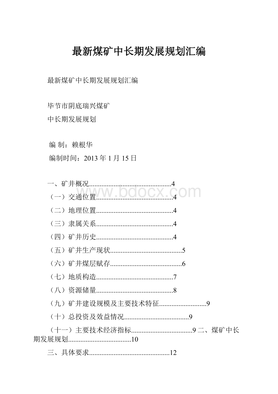 最新煤矿中长期发展规划汇编Word文档下载推荐.docx