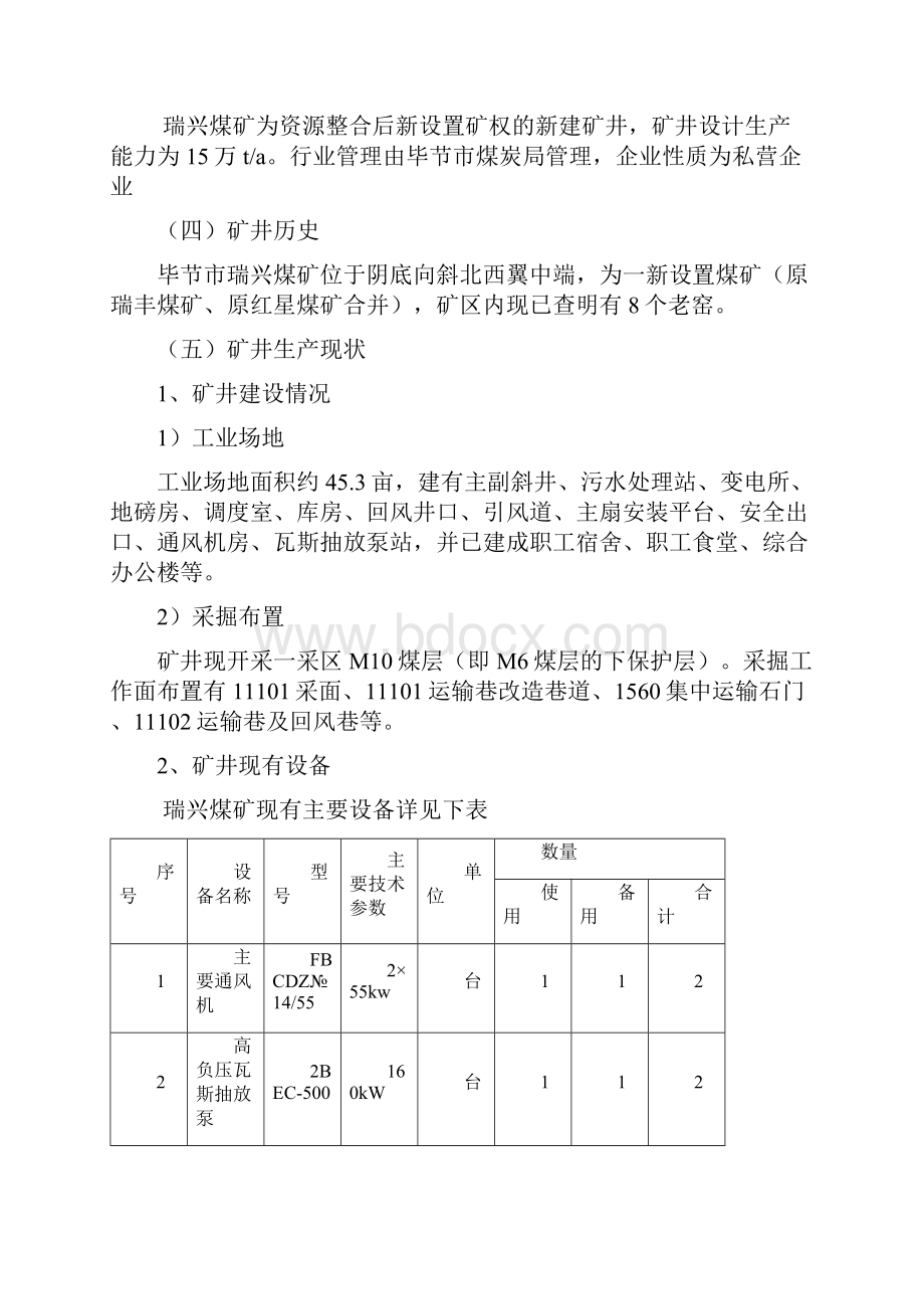 最新煤矿中长期发展规划汇编Word文档下载推荐.docx_第3页