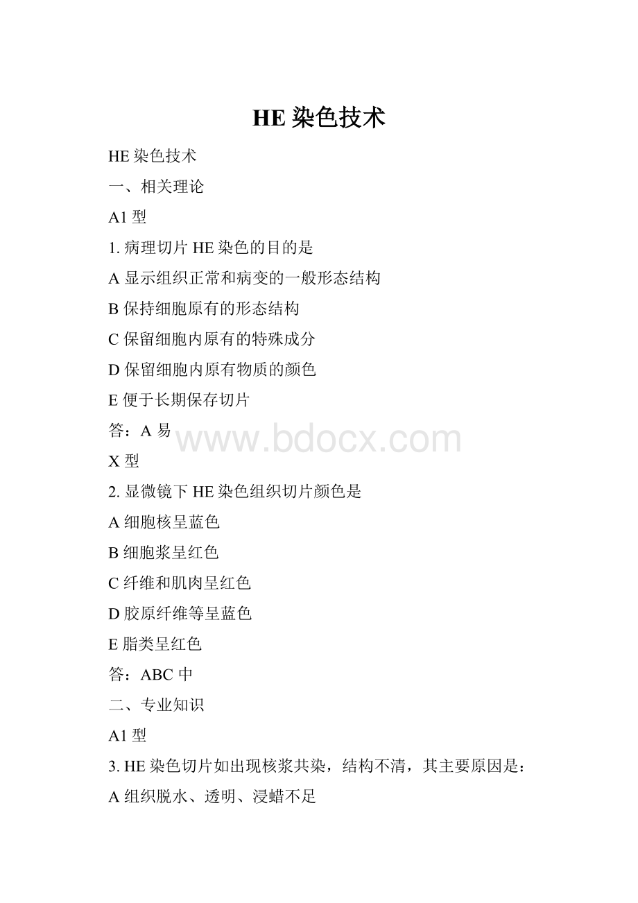 HE染色技术Word格式.docx