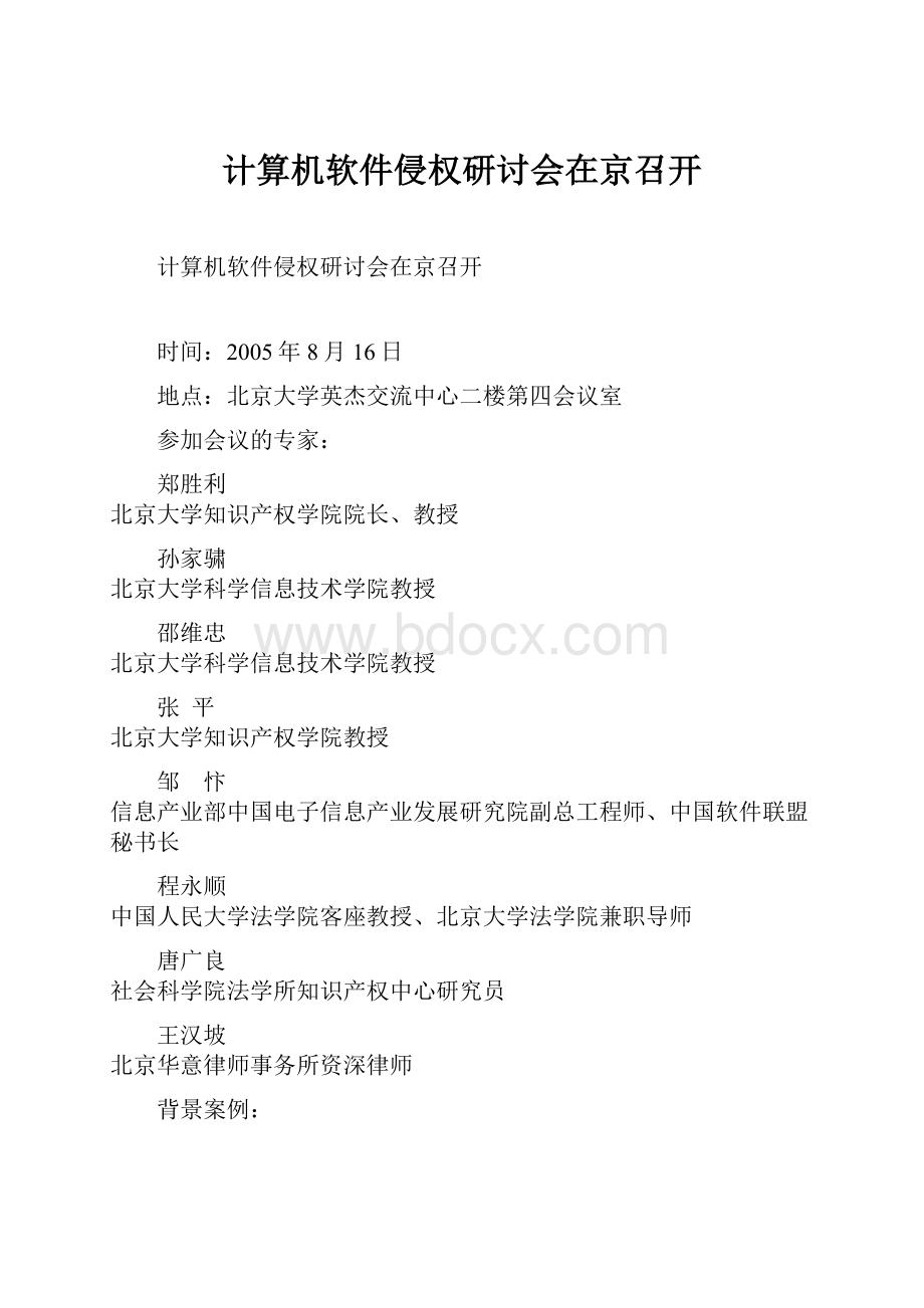 计算机软件侵权研讨会在京召开Word下载.docx_第1页