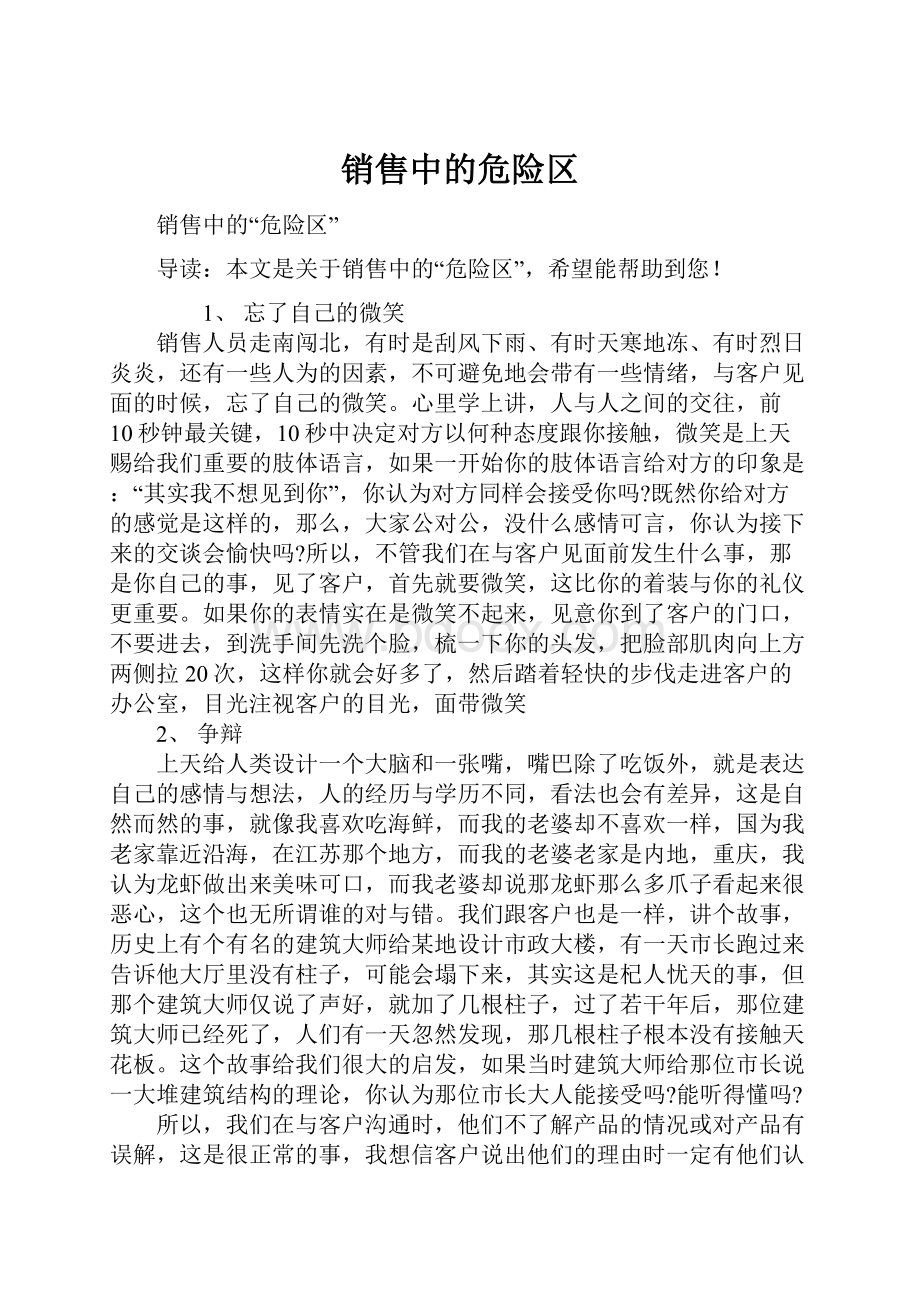 销售中的危险区.docx