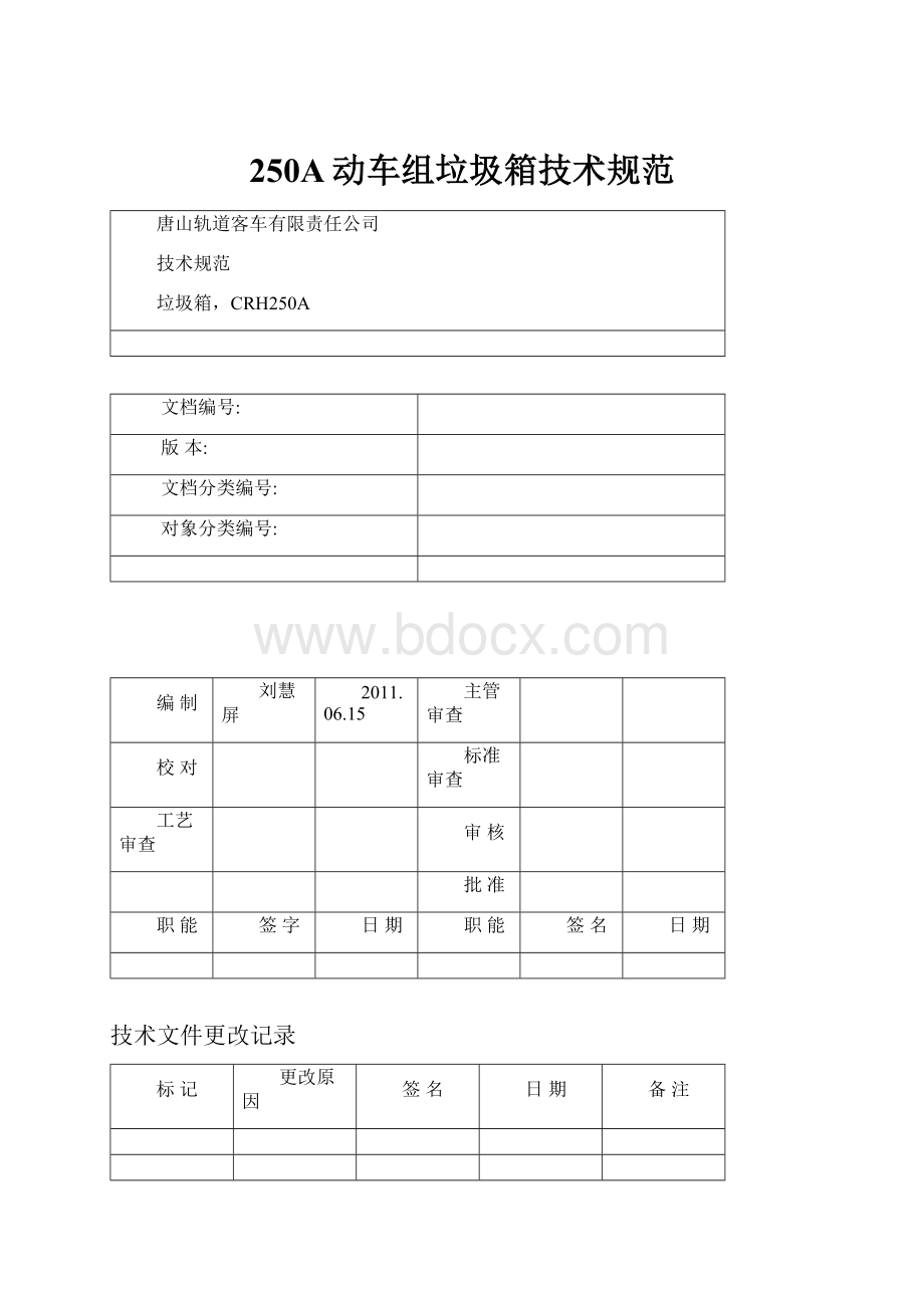 250A动车组垃圾箱技术规范.docx_第1页