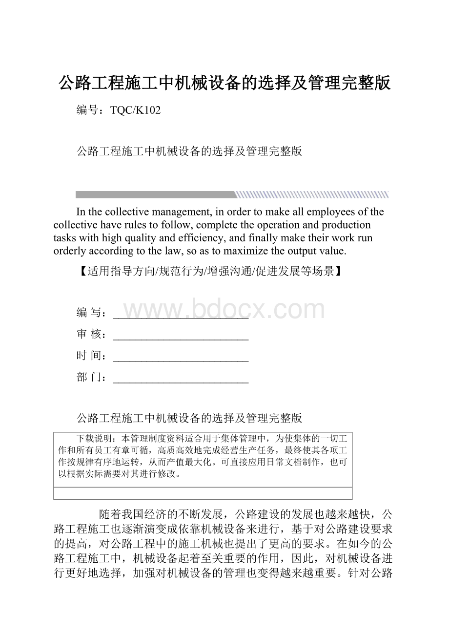 公路工程施工中机械设备的选择及管理完整版.docx_第1页