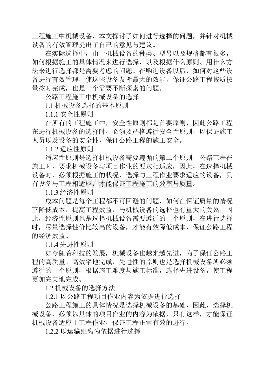 公路工程施工中机械设备的选择及管理完整版.docx_第2页