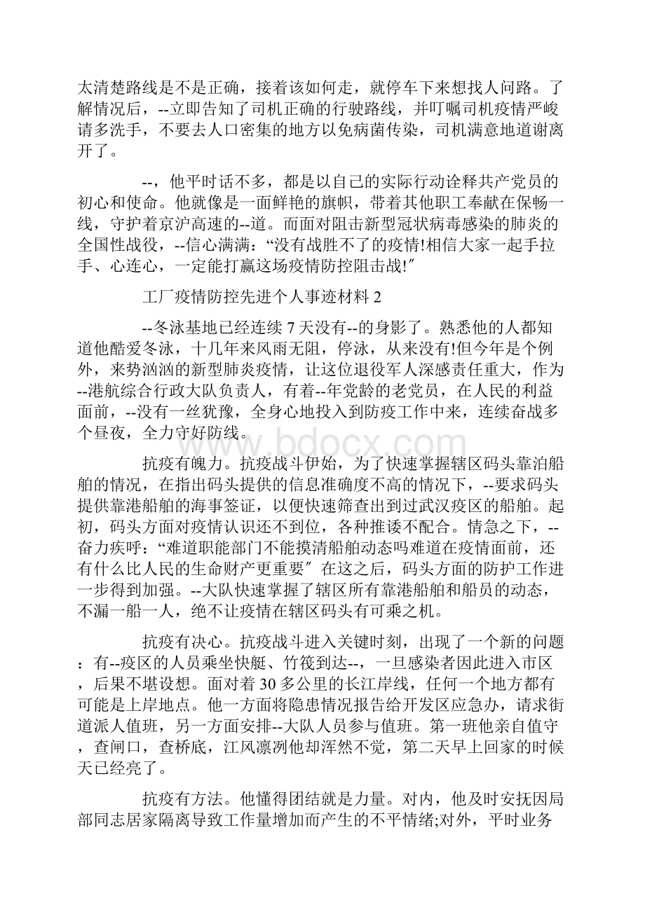 工厂疫情防控先进个人事迹材料精选Word格式.docx_第3页