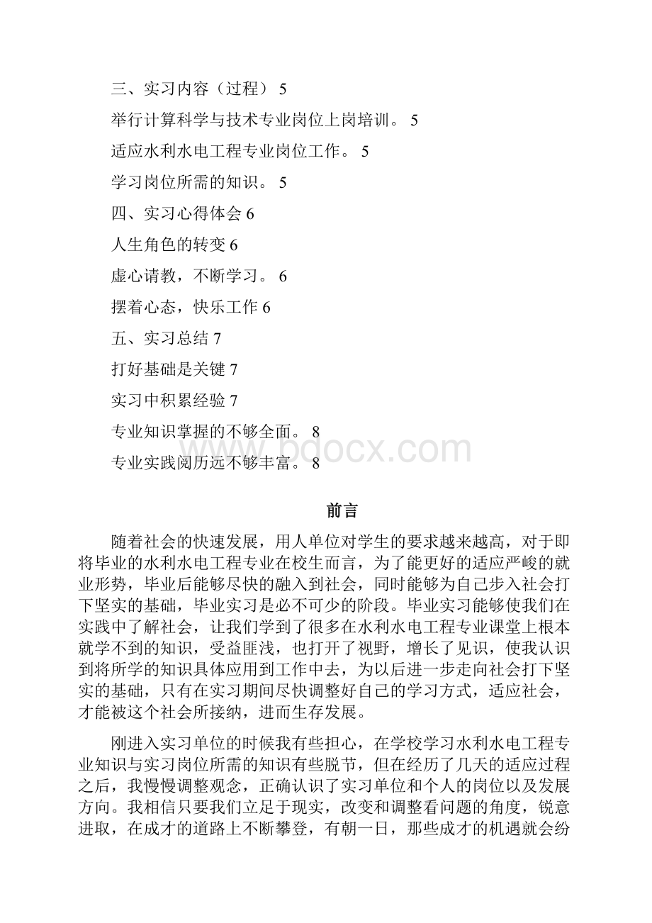 水利水电工程专业毕业实习报告范文.docx_第2页