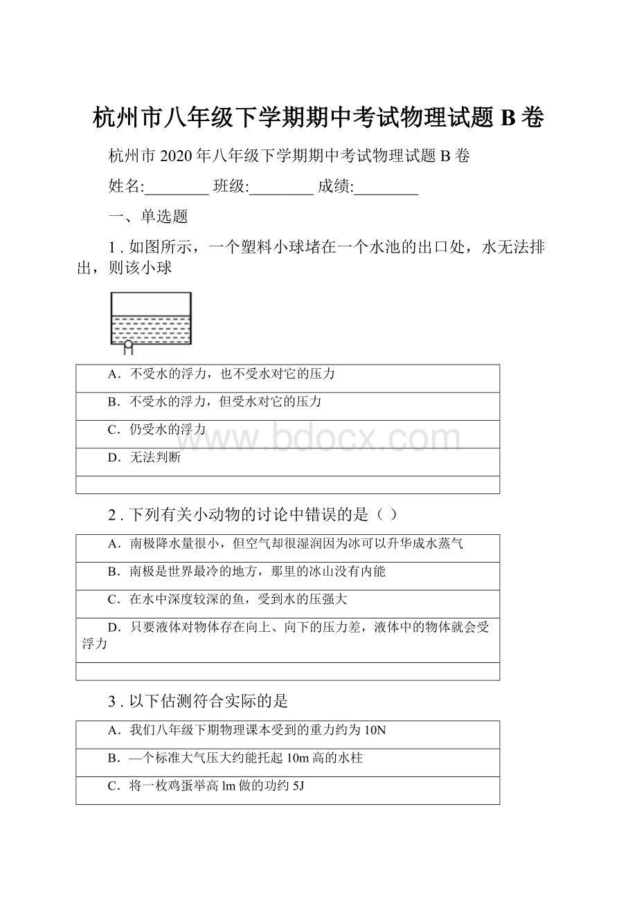 杭州市八年级下学期期中考试物理试题B卷.docx_第1页