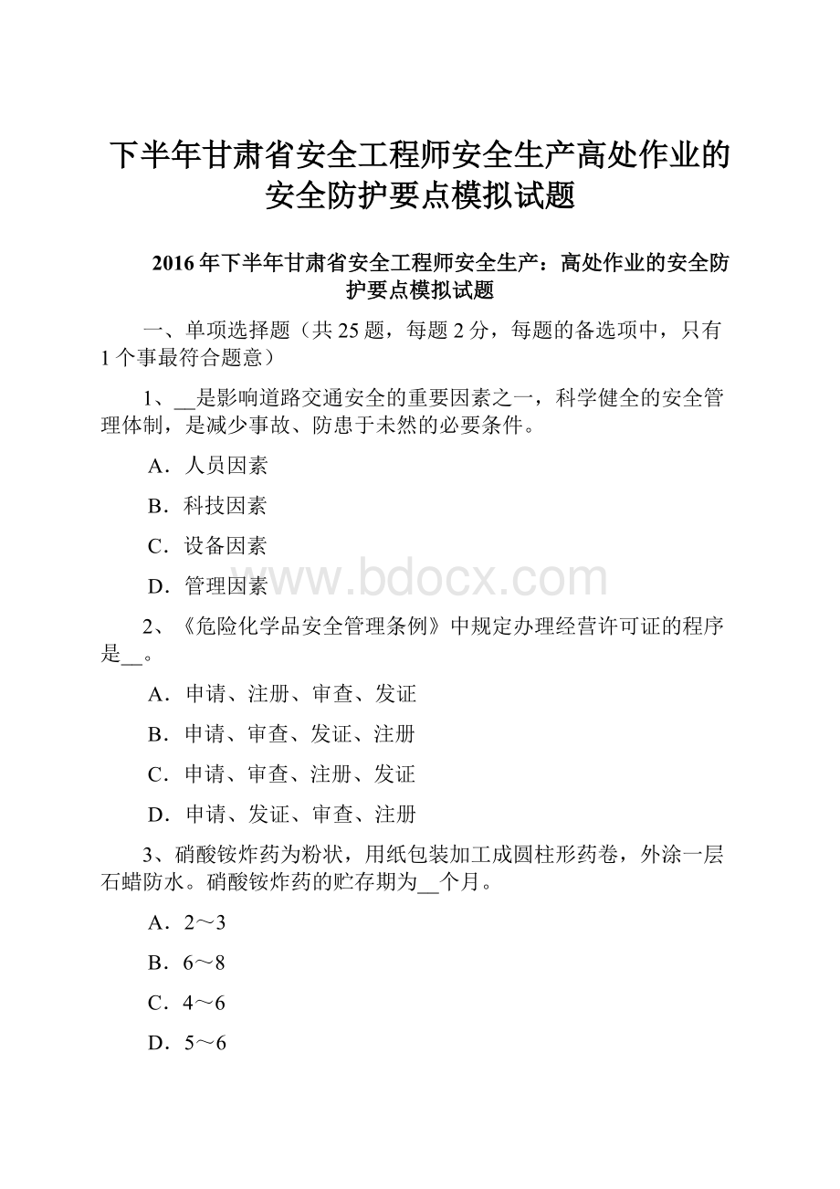 下半年甘肃省安全工程师安全生产高处作业的安全防护要点模拟试题.docx_第1页