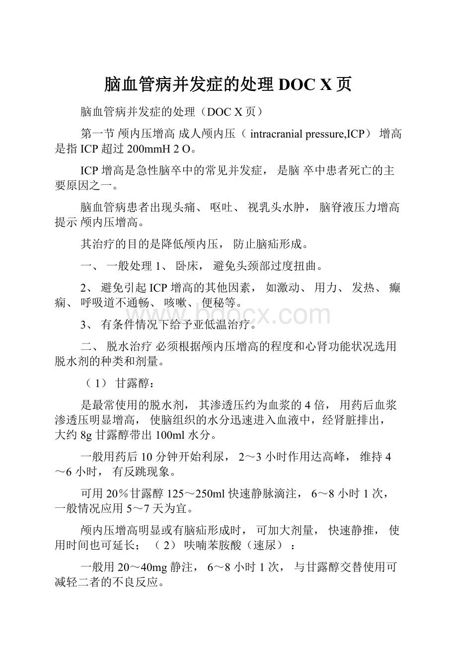 脑血管病并发症的处理DOC X页.docx_第1页