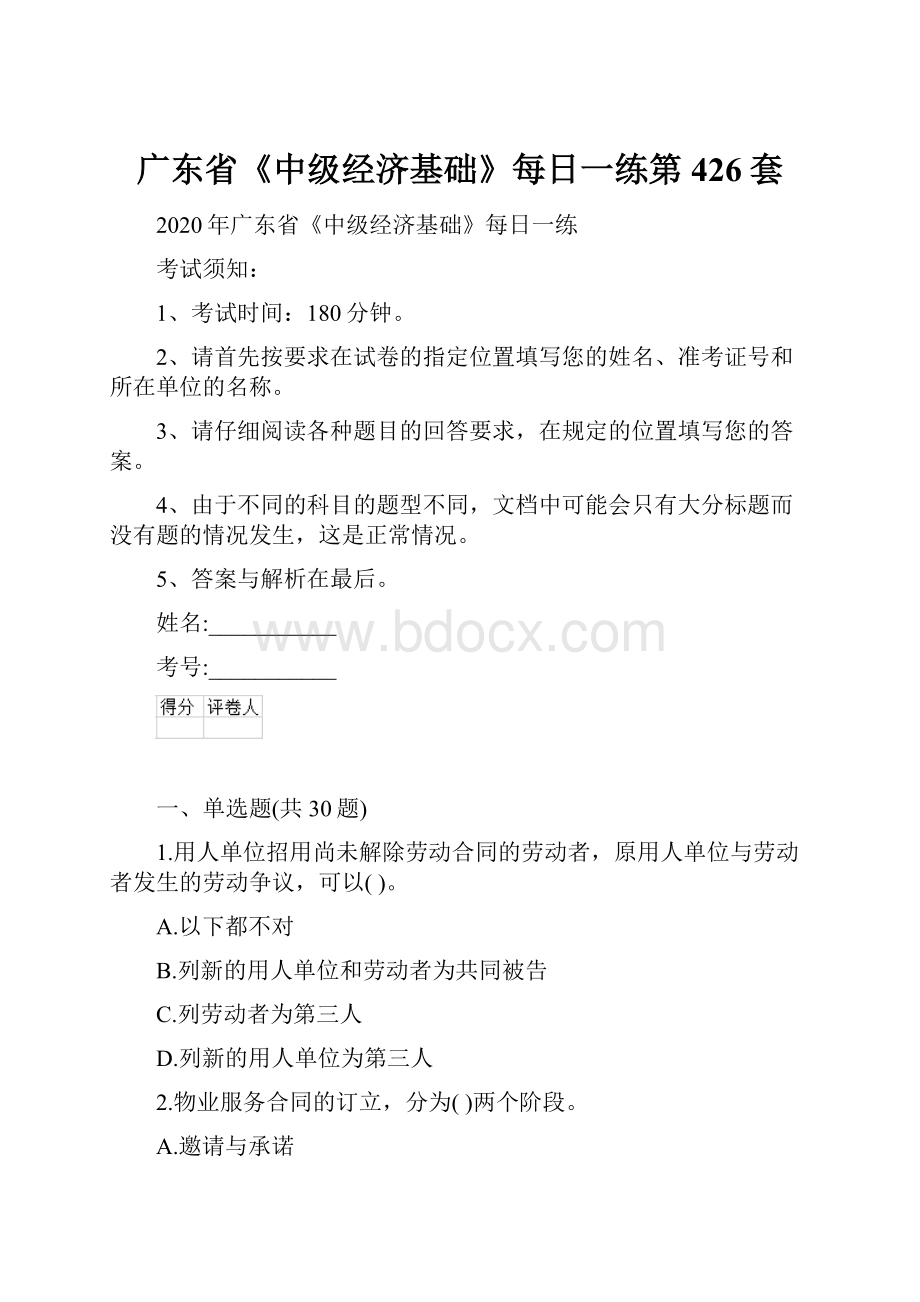 广东省《中级经济基础》每日一练第426套.docx_第1页