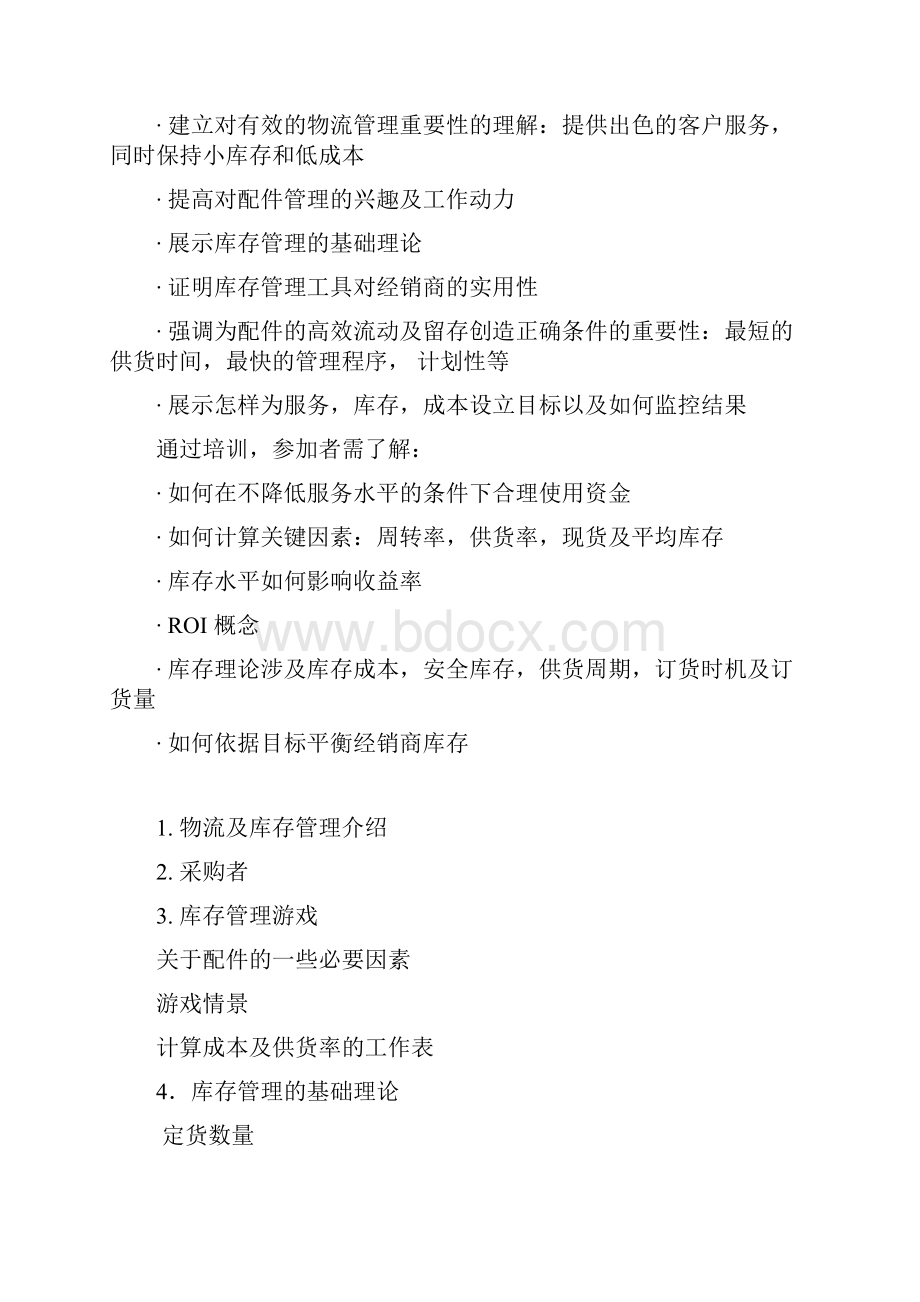 库存管理与库存控制Word文档格式.docx_第2页