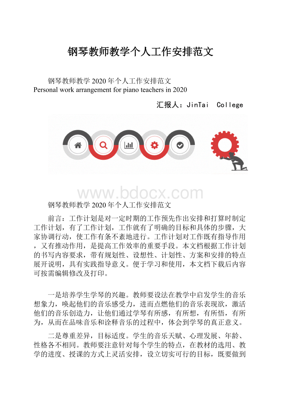 钢琴教师教学个人工作安排范文.docx_第1页