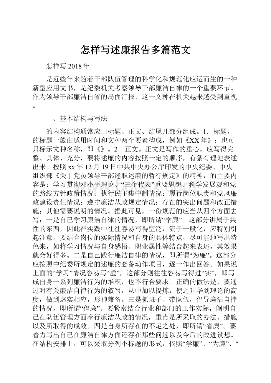 怎样写述廉报告多篇范文.docx