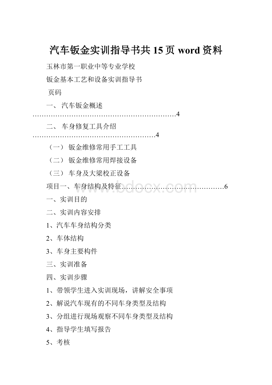 汽车钣金实训指导书共15页word资料.docx_第1页