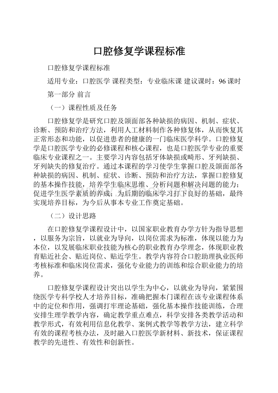 口腔修复学课程标准.docx_第1页