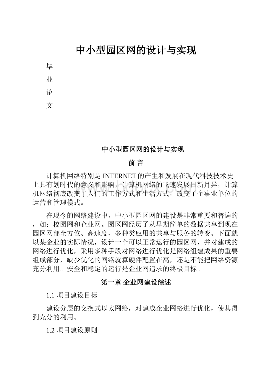 中小型园区网的设计与实现.docx