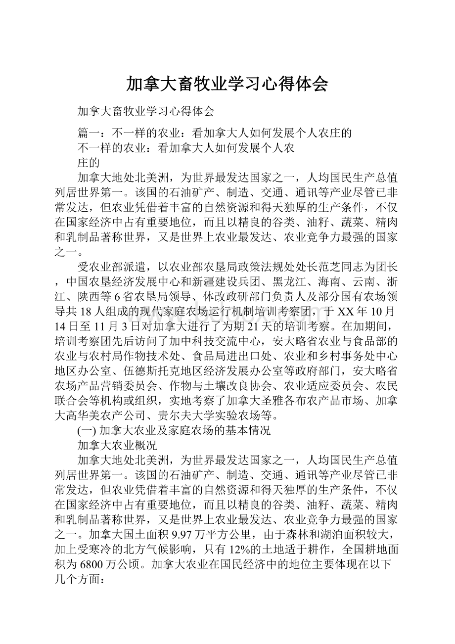 加拿大畜牧业学习心得体会.docx_第1页