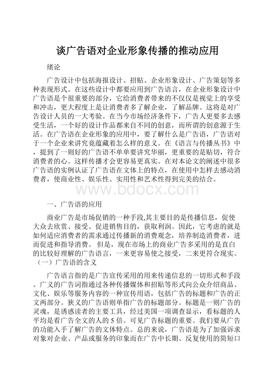 谈广告语对企业形象传播的推动应用.docx_第1页