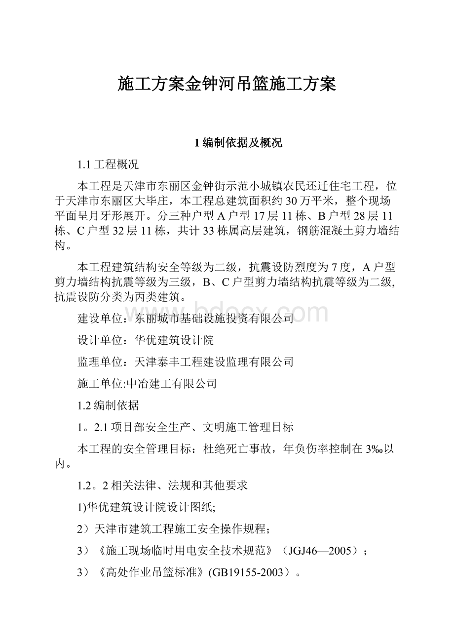 施工方案金钟河吊篮施工方案.docx