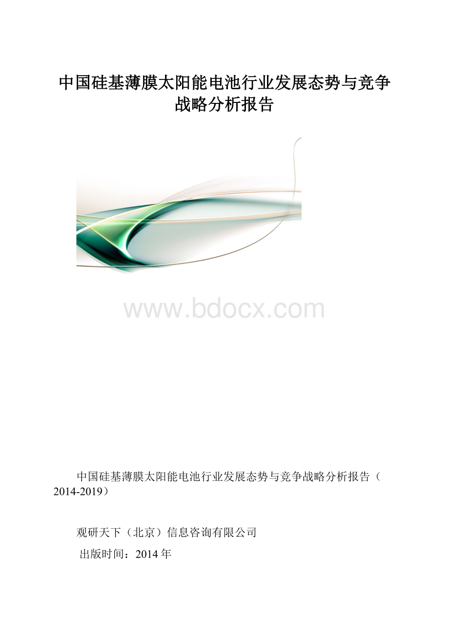 中国硅基薄膜太阳能电池行业发展态势与竞争战略分析报告.docx