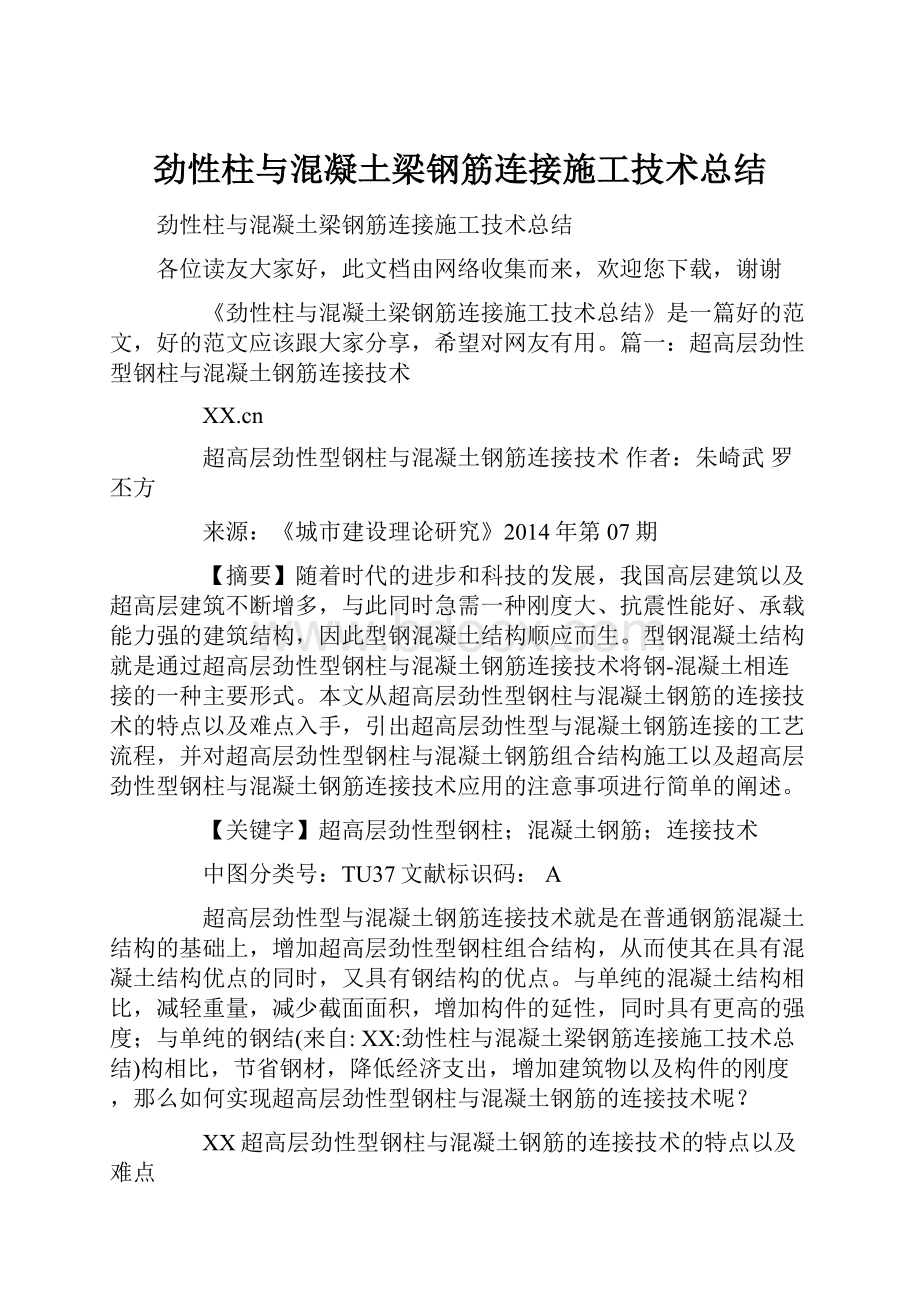 劲性柱与混凝土梁钢筋连接施工技术总结.docx_第1页