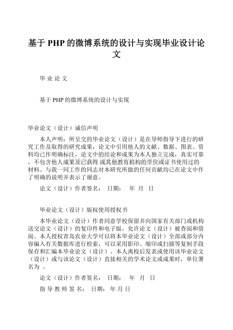 基于PHP的微博系统的设计与实现毕业设计论文.docx_第1页