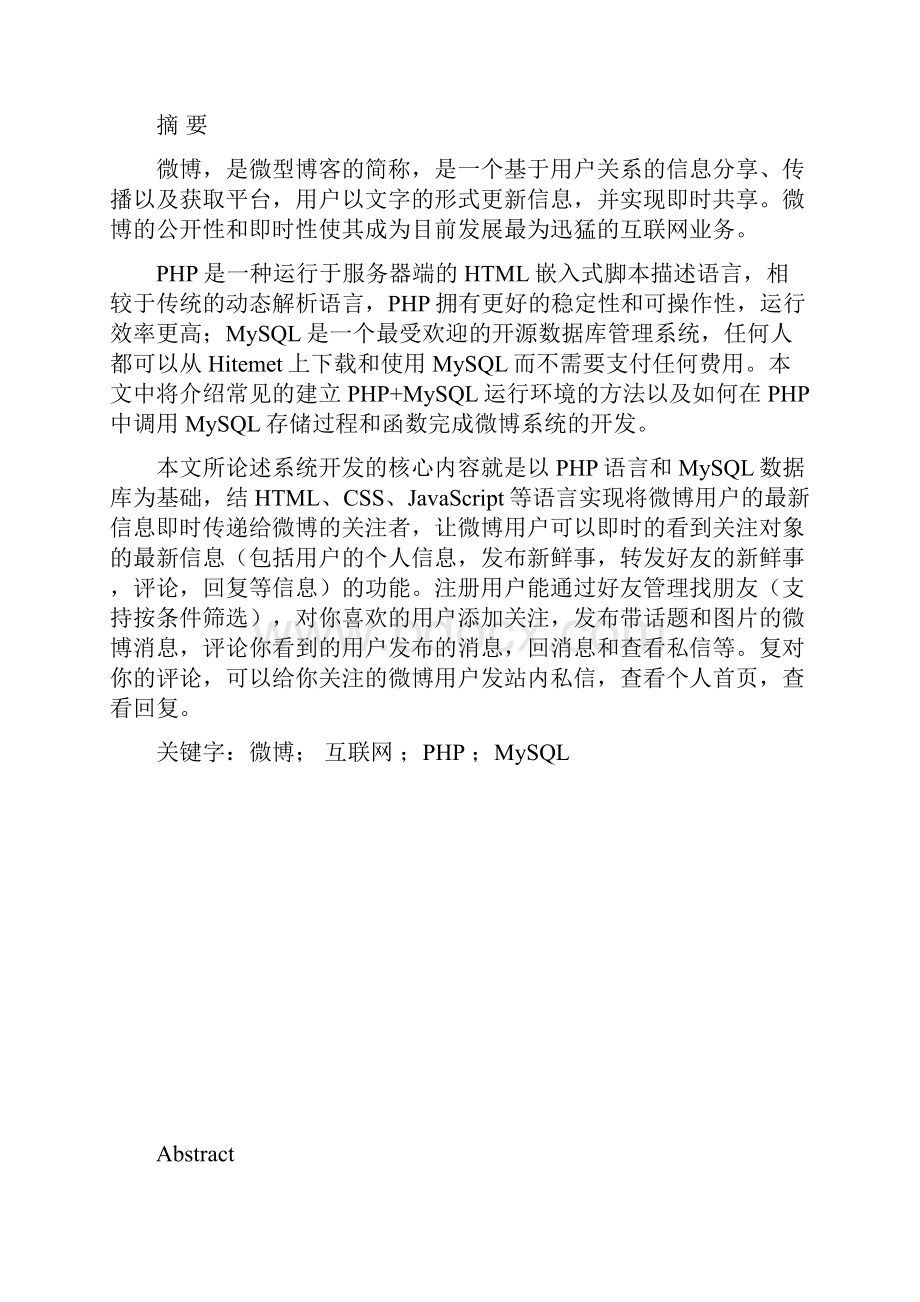 基于PHP的微博系统的设计与实现毕业设计论文.docx_第2页