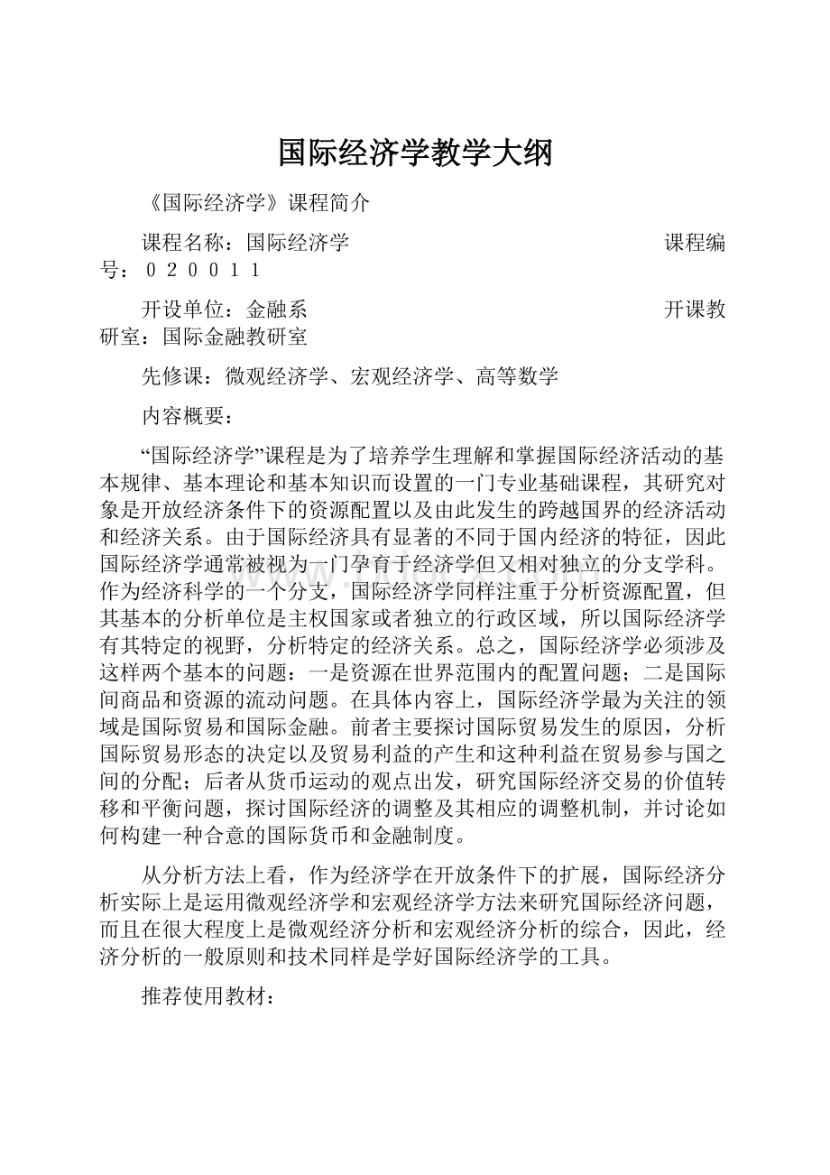 国际经济学教学大纲.docx_第1页