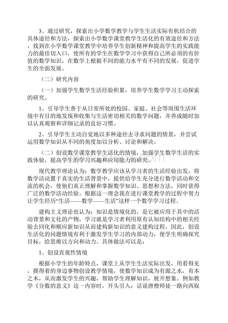 小学数学课堂教学生活化的课题研究结题报告.docx_第3页