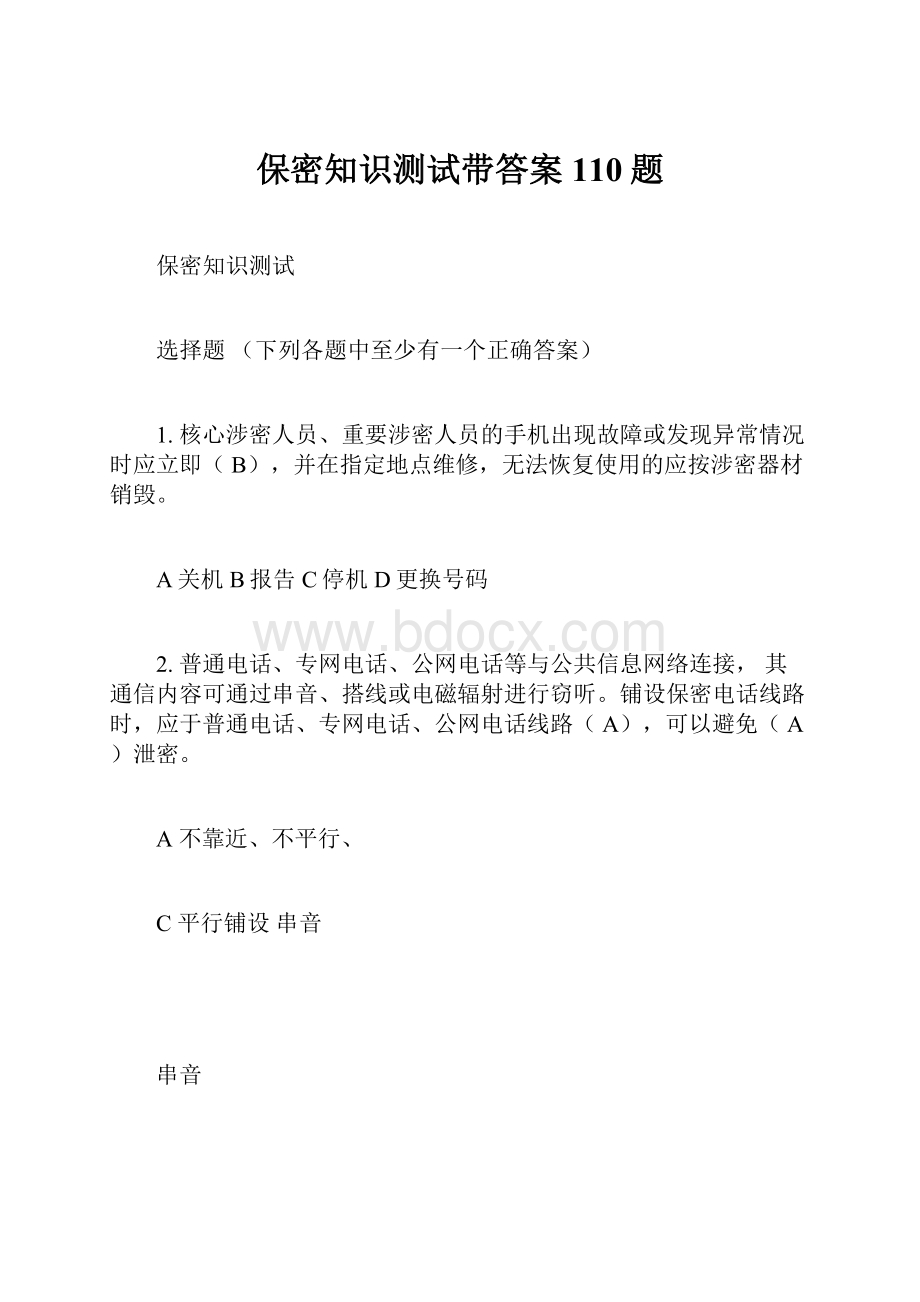 保密知识测试带答案110题.docx