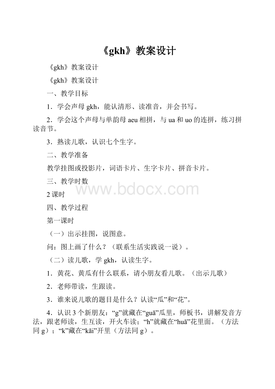 《gkh》教案设计Word文档下载推荐.docx