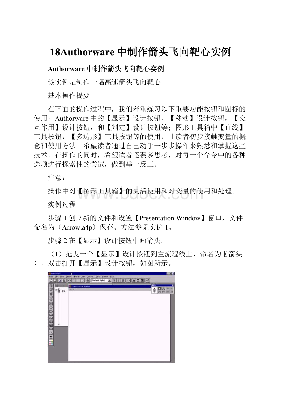 18Authorware中制作箭头飞向靶心实例Word文件下载.docx_第1页