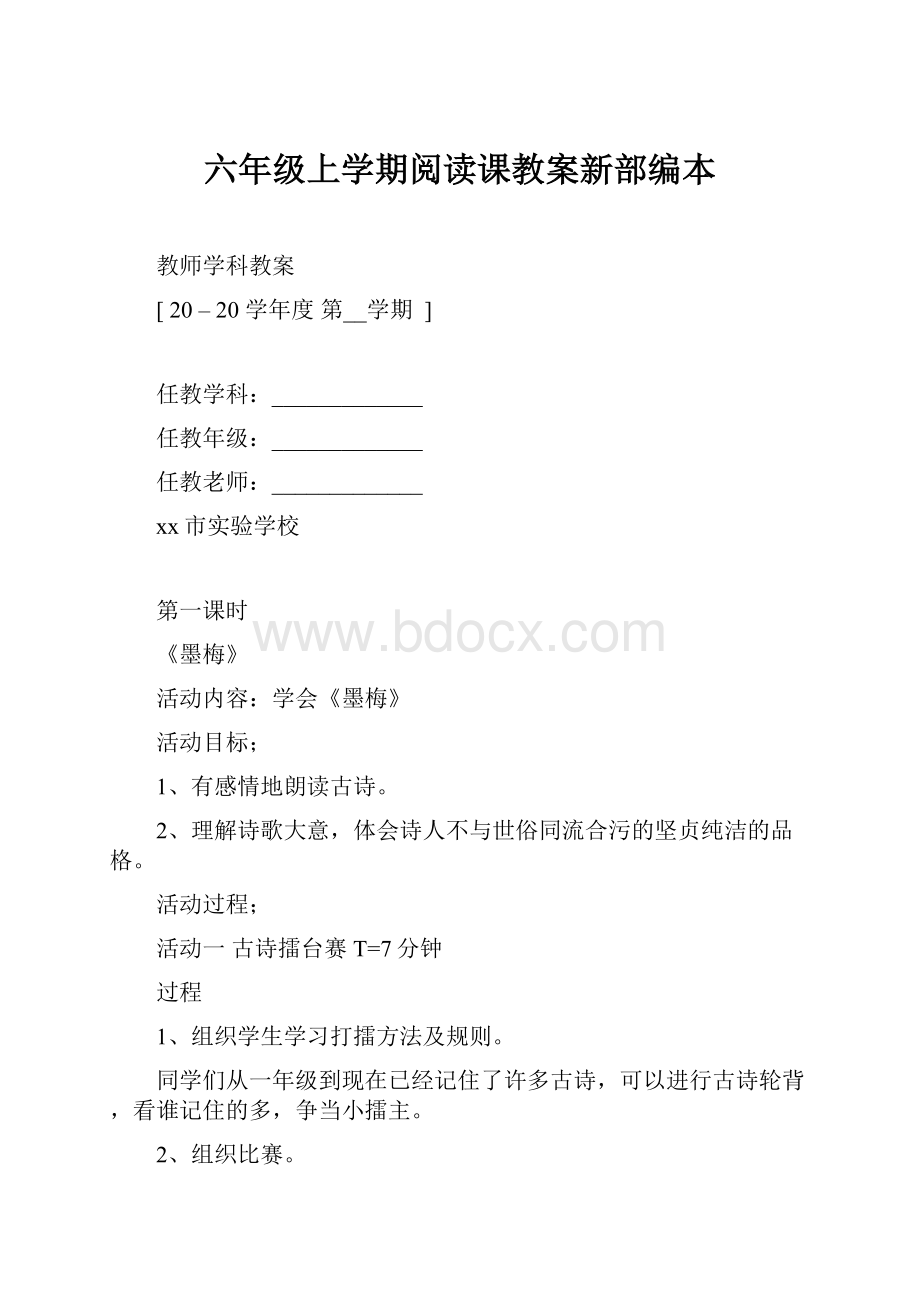 六年级上学期阅读课教案新部编本.docx