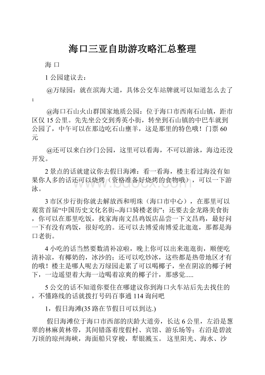 海口三亚自助游攻略汇总整理.docx_第1页