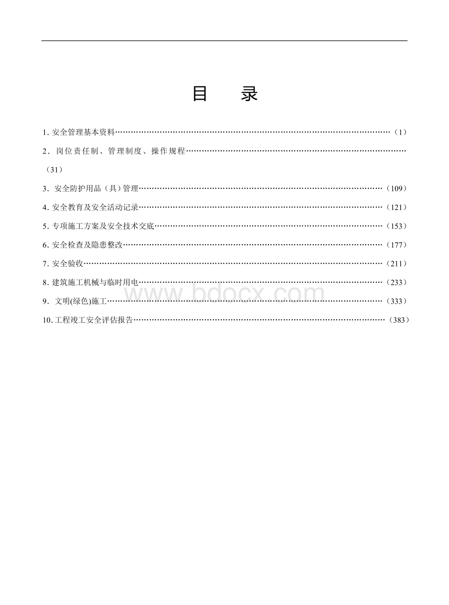 江苏省建设工程施工安全标准化管理资(2011版).doc_第2页