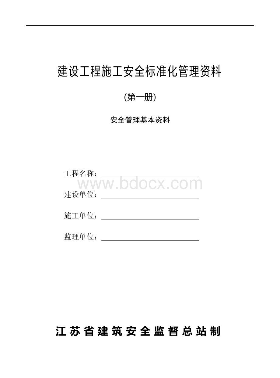 江苏省建设工程施工安全标准化管理资(2011版).doc_第3页