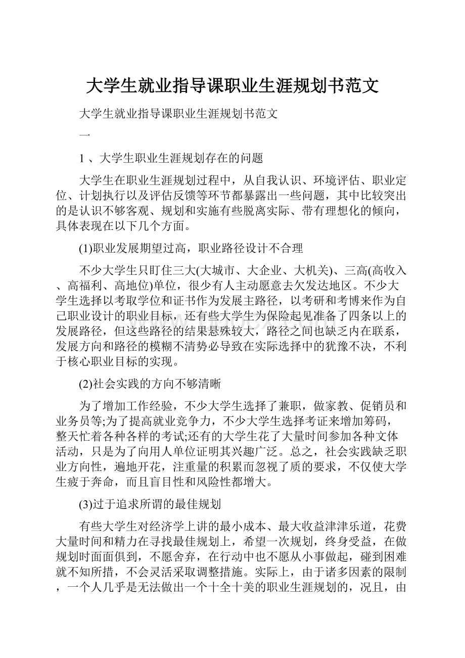 大学生就业指导课职业生涯规划书范文.docx_第1页