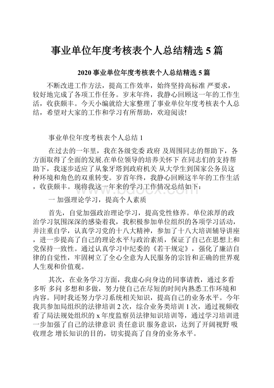 事业单位年度考核表个人总结精选5篇.docx_第1页