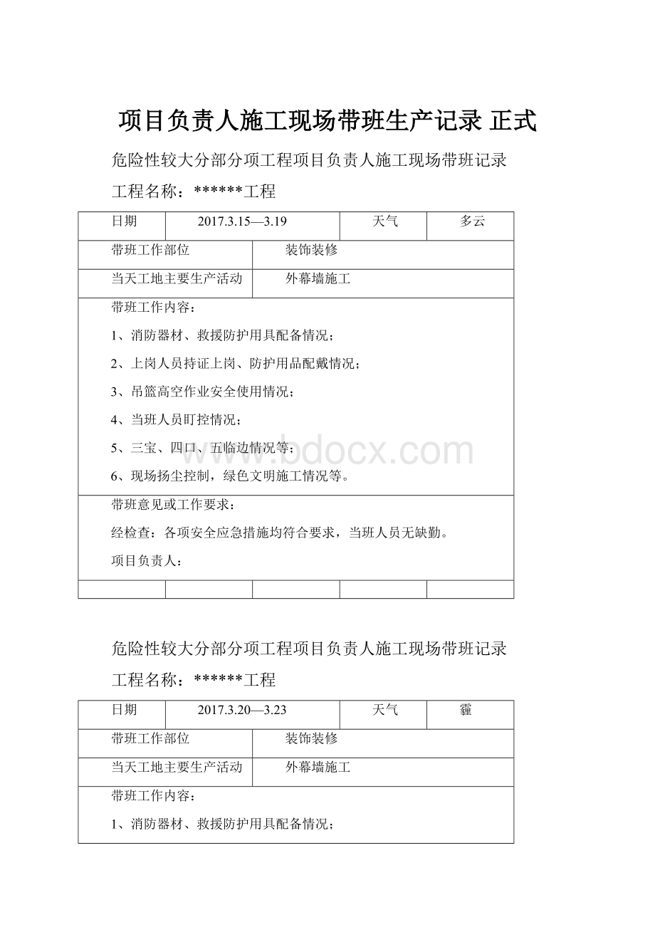 项目负责人施工现场带班生产记录 正式Word下载.docx