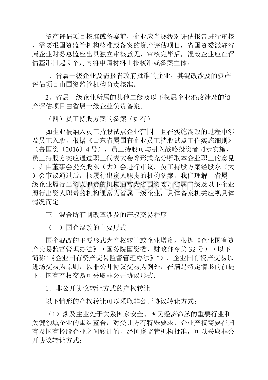 山东省国有企业混合所有制改革程序.docx_第3页