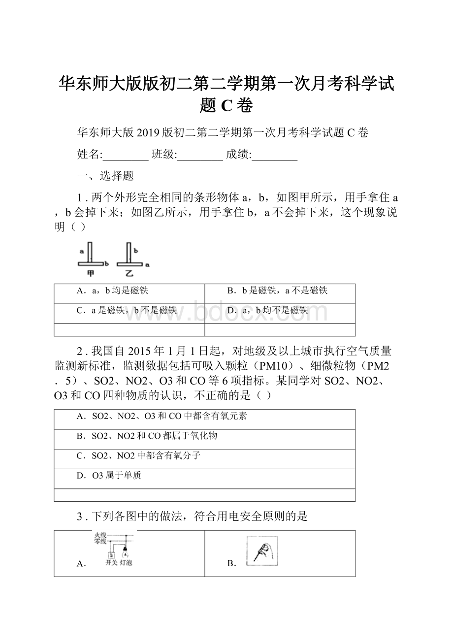 华东师大版版初二第二学期第一次月考科学试题C卷.docx